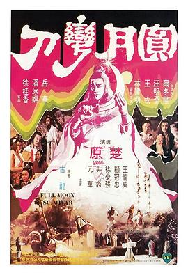 圆月弯刀(粤语版)
